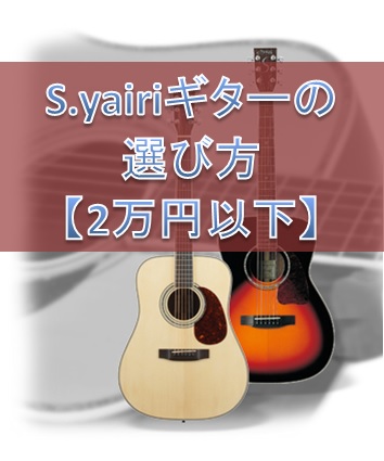 2万円以下】S.yairiギターの選び方【YD,YF,YM】 | アコースティック 