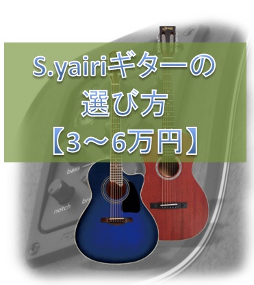 3～6万円】S.yairiギターの選び方【YDM,YFM,YEM】 | アコースティック 